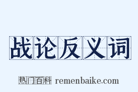 战论反义词是什么意思的图片